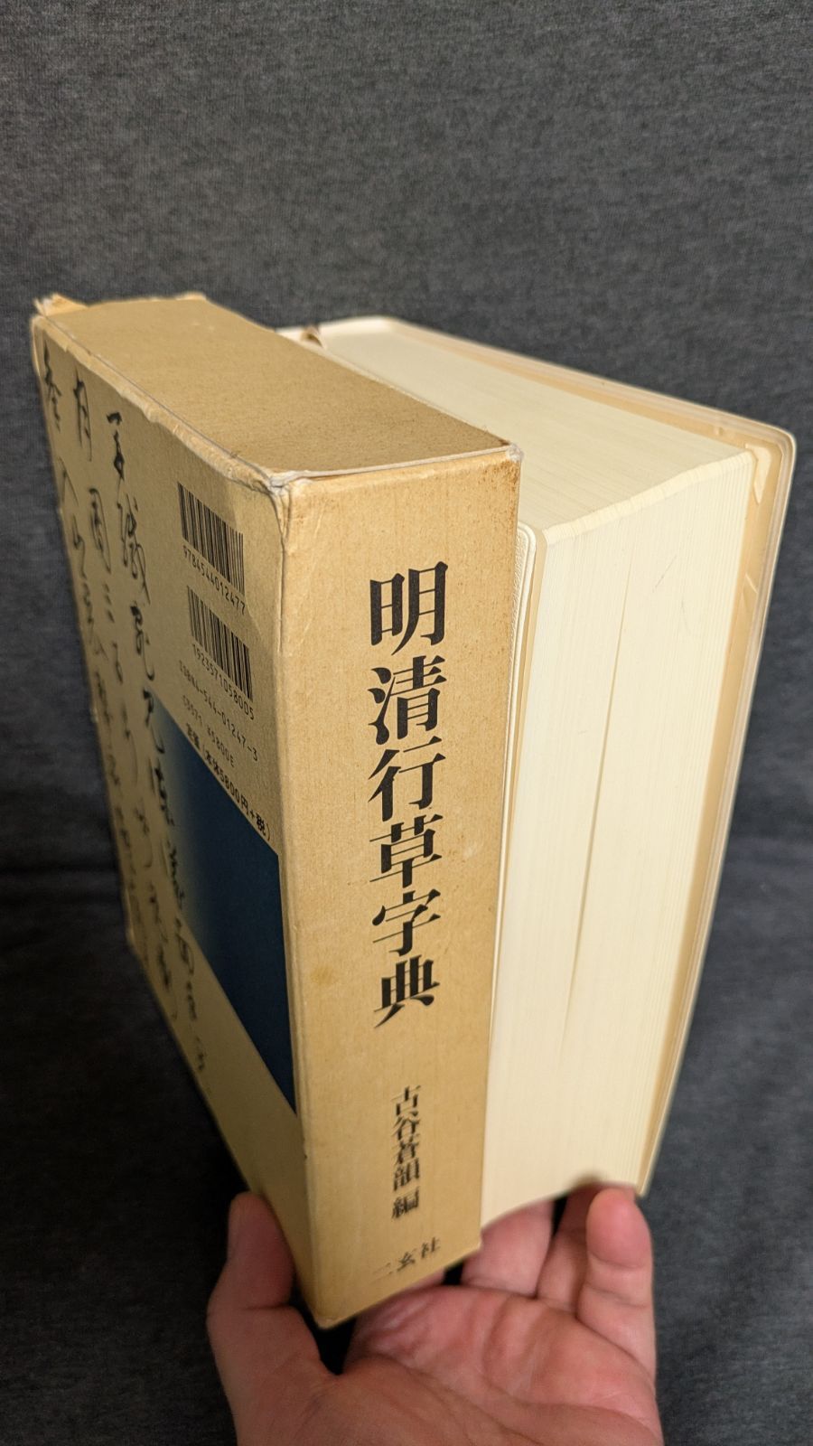 明清行草字典 (古谷蒼韻編/二玄社) - メルカリ