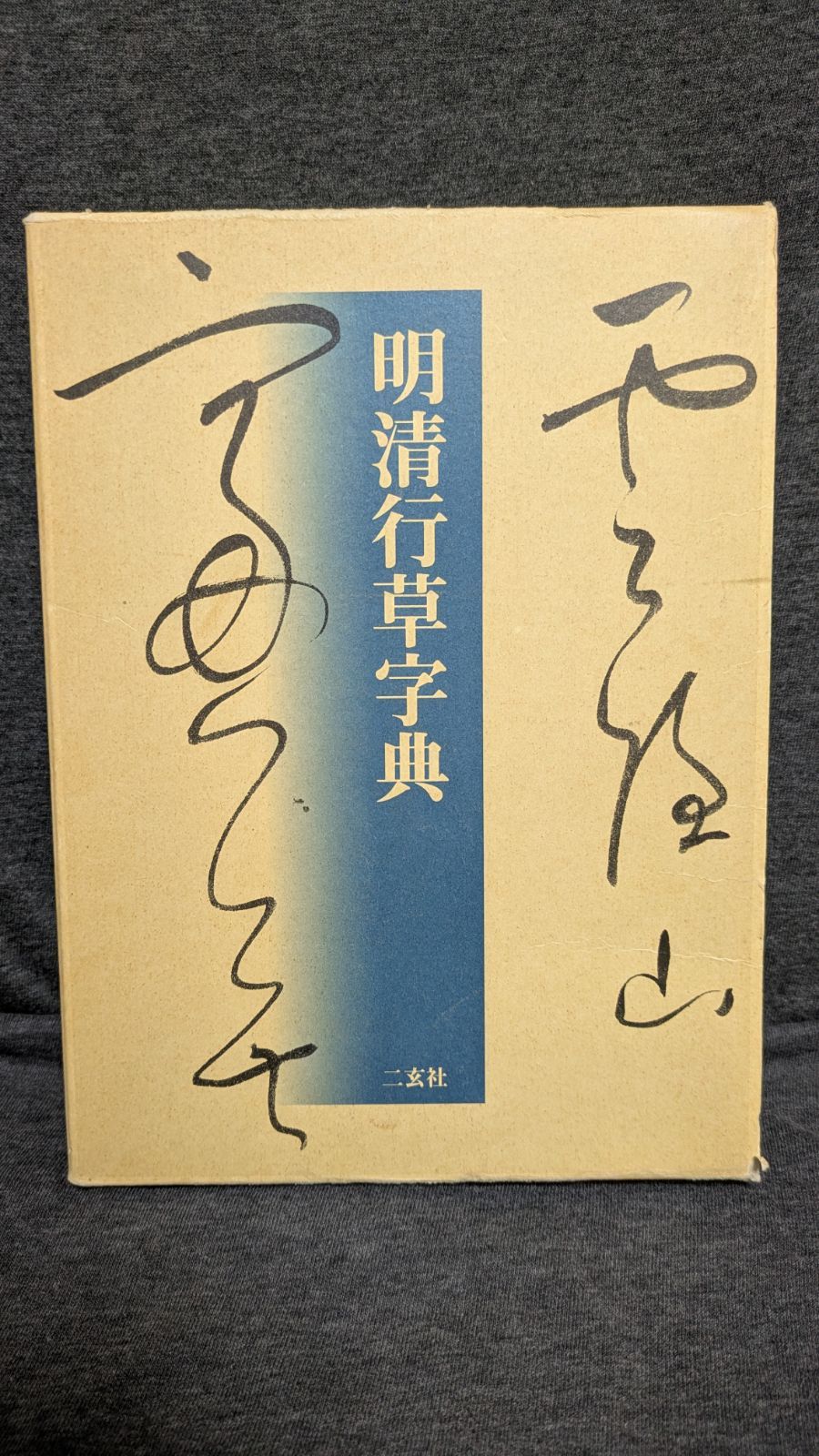 明清行草字典 (古谷蒼韻編/二玄社) - メルカリ