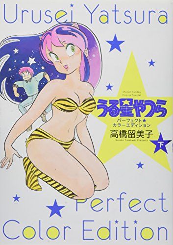 うる星やつら パーフェクトカラーエディション (下) (少年サンデー