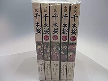 非常に良い】 小説 千本桜 セット[セット] 【公式通販】