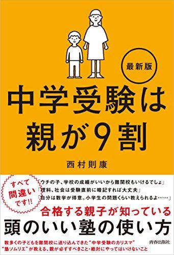 中学受験は親が9割 最新版／西村 則康 - メルカリ