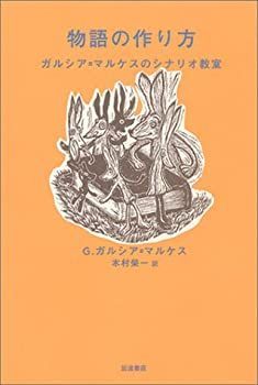 【中古-非常に良い】 物語の作り方 ガルシア=マルケスのシナリオ教室
