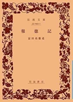 【中古-非常に良い】 報徳記 (岩波文庫)