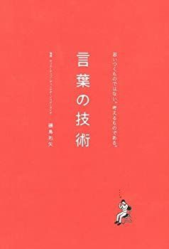 【中古-非常に良い】 思いつくものではない。考えるものである。言葉の技術