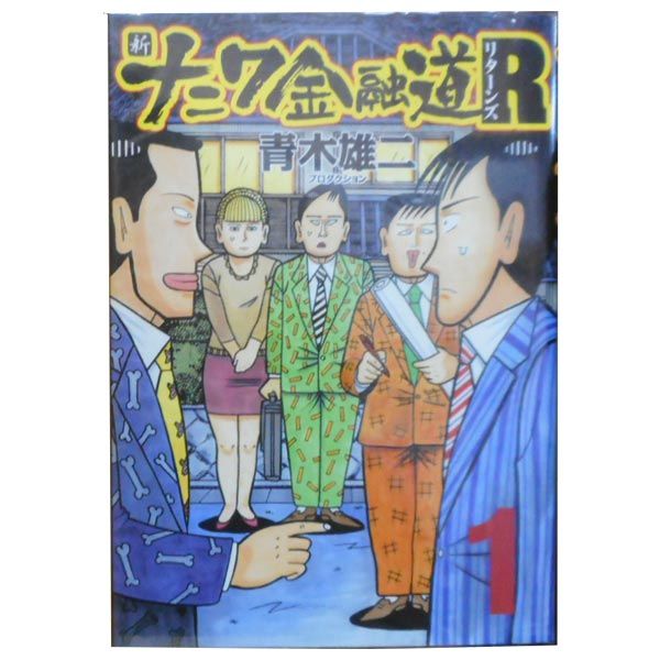 新ナニワ金融道R（リターンズ） 1～6巻 漫画 全巻セット 完結 SPA