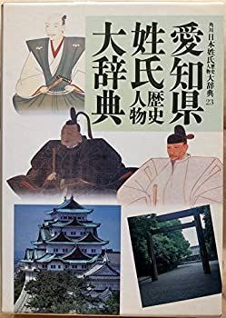 国内廃番】 【中古-非常に良い】 愛知県 (角川日本姓氏歴史人物大辞典