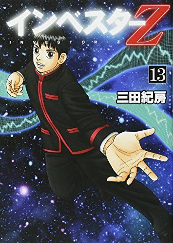 インベスターZ(13) (モーニングKC)／三田 紀房 - メルカリ