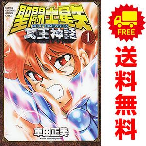 聖闘士星矢 NEXT DIMENSION 冥王神話 1～16巻 漫画 全巻