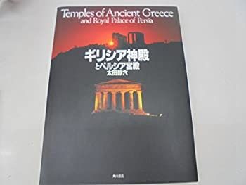 【中古-非常に良い】 ギリシア神殿とペルシア宮殿