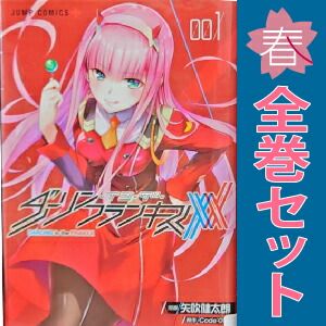 ダーリン・イン・ザ・フランキス 1～8巻 漫画 全巻セット 完結