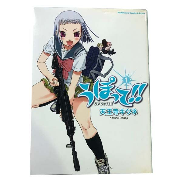 うぽって！！ 1～15巻 までの全巻セット カドカワコミックスA