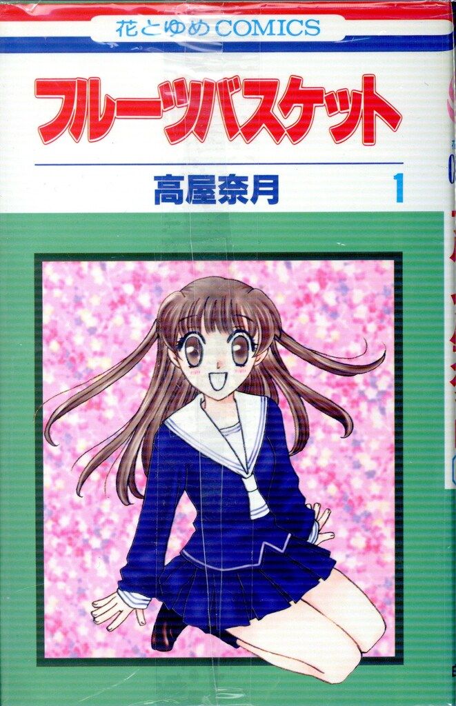 白泉社 花とゆめコミックス 高屋奈月 フルーツバスケット 全23巻