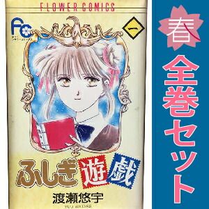 ふしぎ遊戯 1～18巻 漫画 全巻セット 完結 フラワーコミックス
