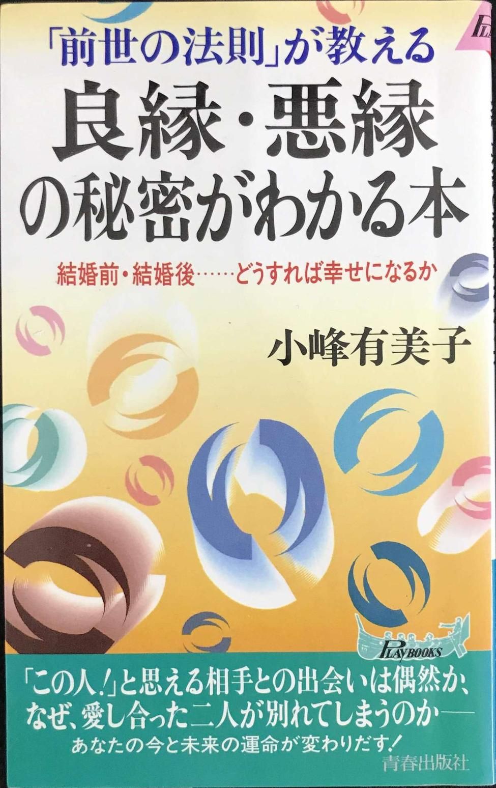 本 良縁・悪縁の秘密がわかる本 小峰有美子