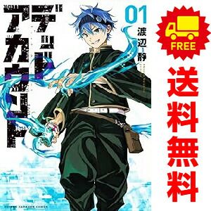 デッドアカウント 1～12巻 までの全巻セット 講談社コミックス 渡辺静