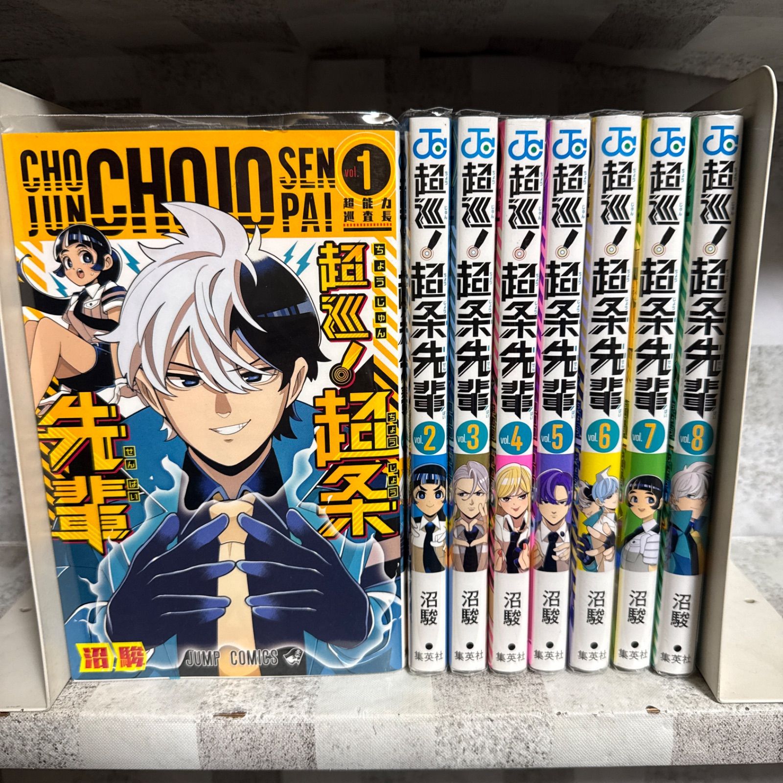 超巡! 超条先輩 1~8巻 全巻セット - メルカリ