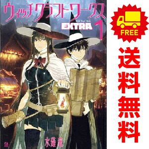 ウィッチクラフトワークス EXTRA 1～4巻 までの全巻セット