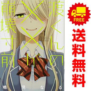 渡くんの××が崩壊寸前 1～16巻 漫画 全巻セット 完結 ヤンマガ