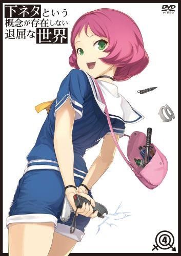 【】下ネタという概念が存在しない退屈な世界 4 [DVD]