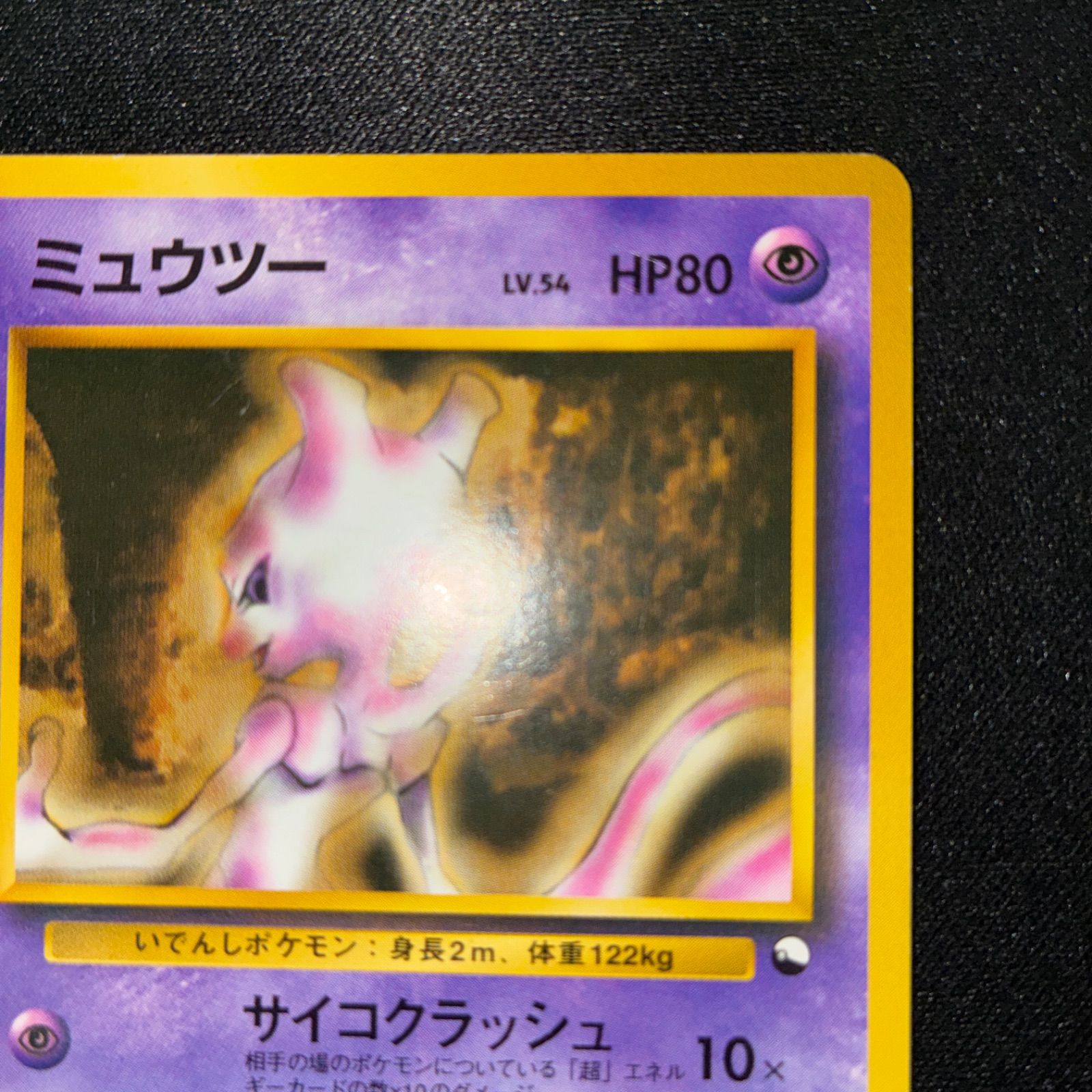 状態B ミュウツー 旧裏 クイックスターターギフト - メルカリ