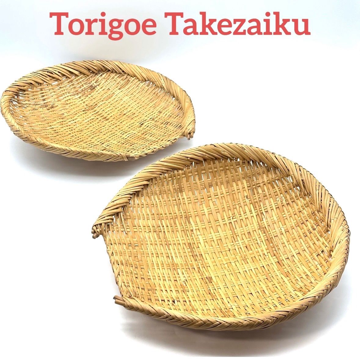 【鳥越竹細工】 すず竹 （篠竹）片口ざる 30cm ２枚セット / 調理道具としてキッチンでの水切り、家庭菜園や農作業に、古民家風にお部屋のインテリア小物にも！篠竹