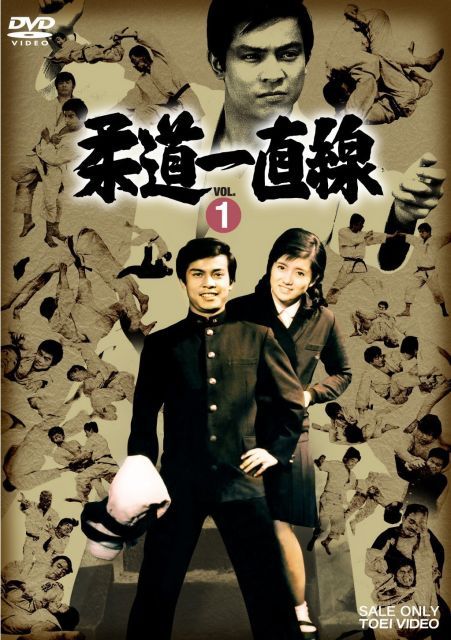 柔道一直線 VOL.1 [DVD] 【公式通販】