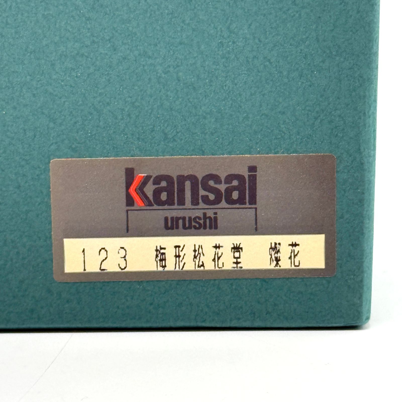 美品】山本寛斎（Kansai Yamamoto）デザイン燦花 漆器 梅型松花堂 二段