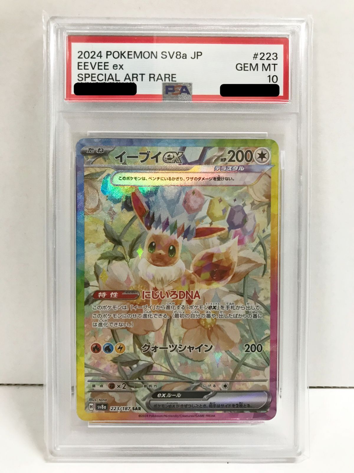 29.【PSA10 鑑定品】イーブイex SV8a 223/187 SAR ポケモンカード