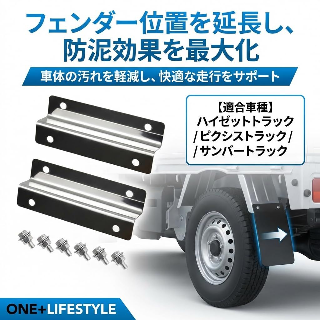 one+lifestyle リアフェンダー延長ブラケット 軽トラ用 ハイゼット