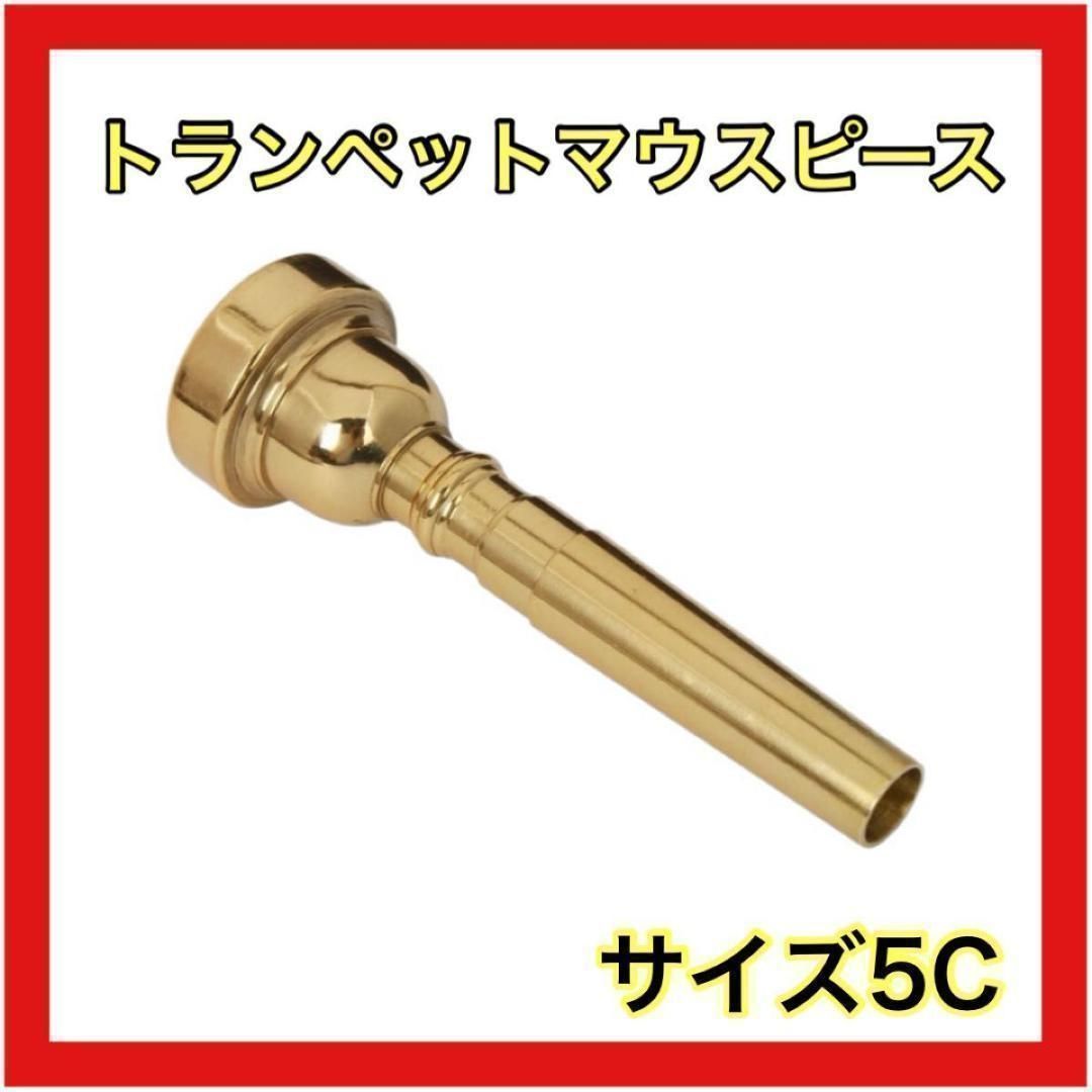 トランペットマウスピースサイズ5c ゴールドマウスピーストランペット