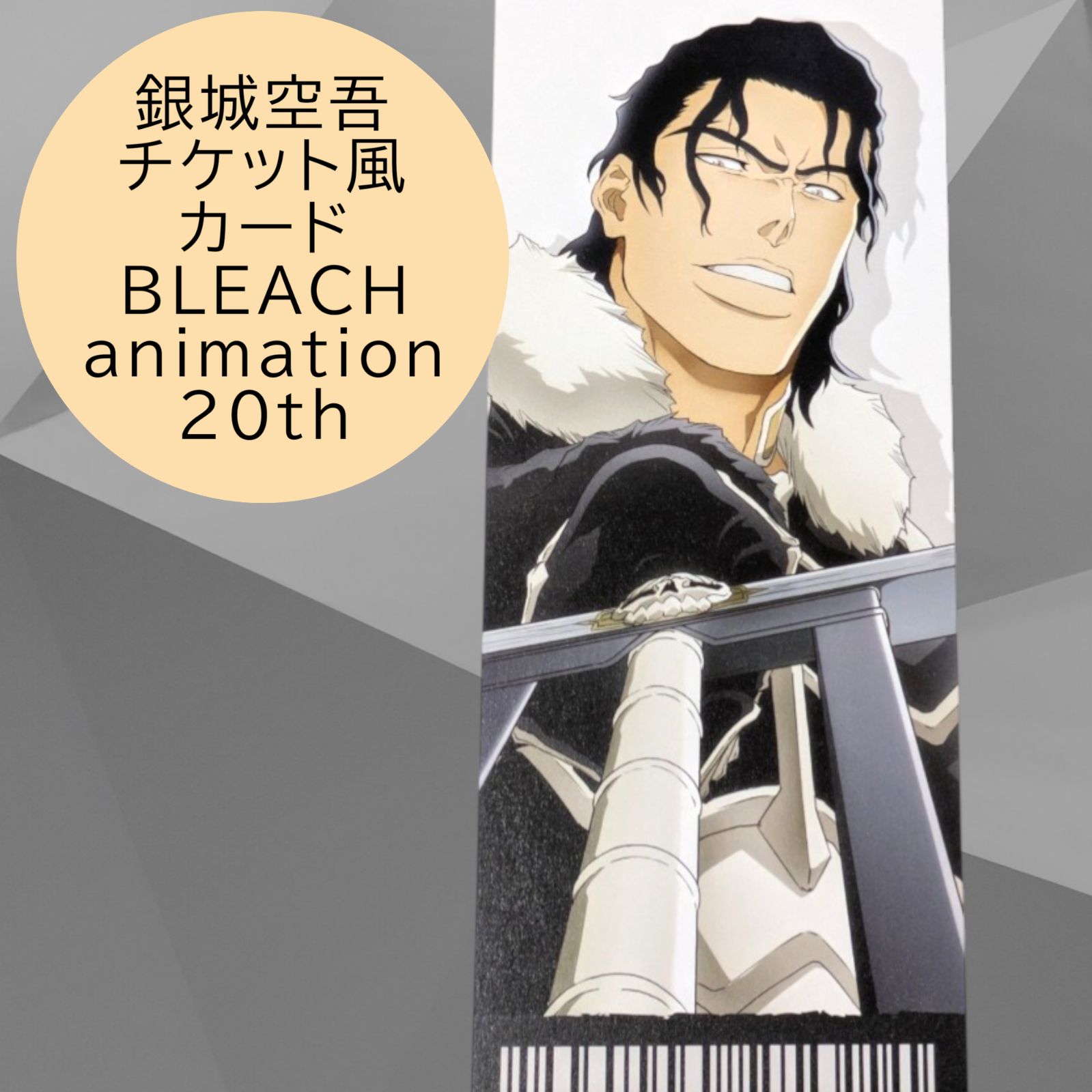 送料無料 24時間以内発送 未使用 銀城空吾 チケット風カード BLEACH