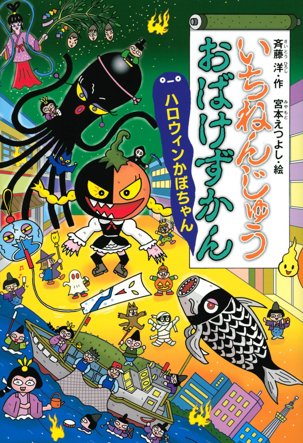 いちねんじゅうおばけずかん ハロウィンかぼちゃん 斉藤洋 宮本え