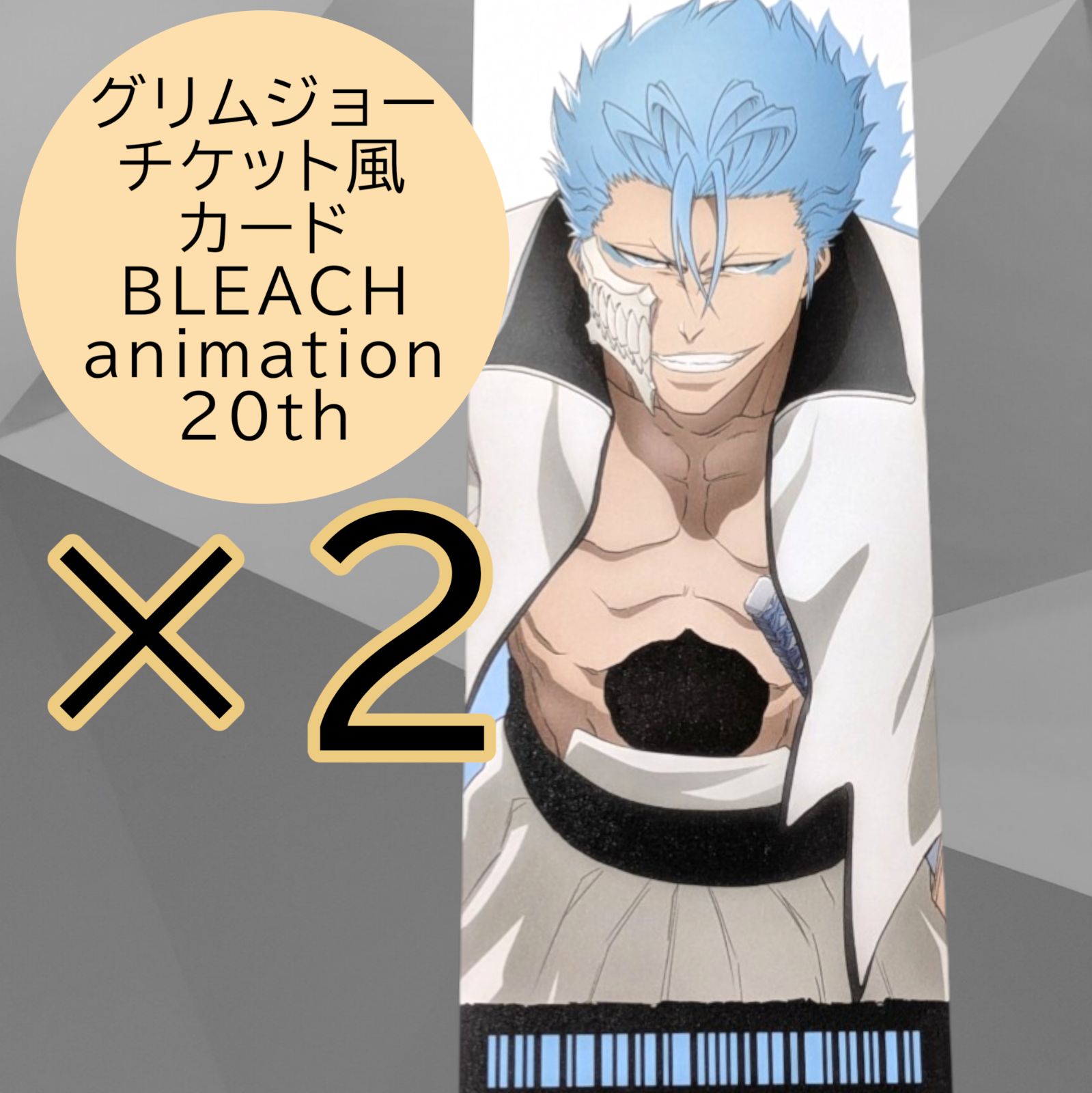BLEACH グリムジョー カード類 まとめ売り 送料無料 24時間以内発送 未使用 2点セット グリムジョー チケット風