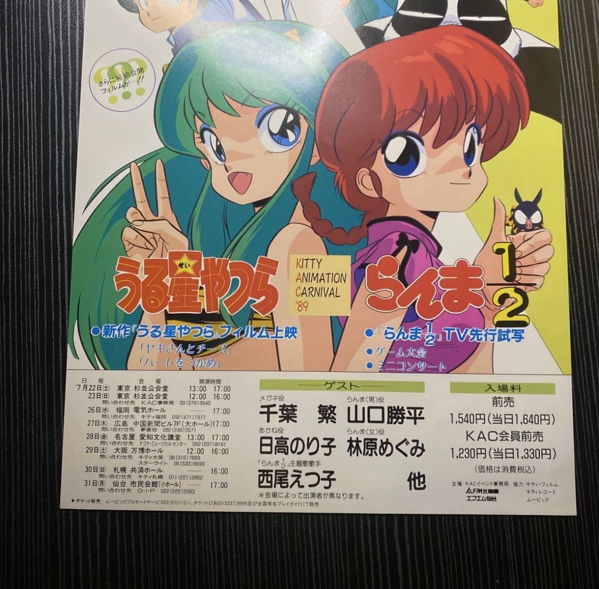 中古】キティ・アニメーション・カーニバル '89 うる星やつら らんま1