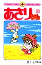 あさりちゃん 第71巻 /小学館/室山まゆみ（コミック） - メルカリ