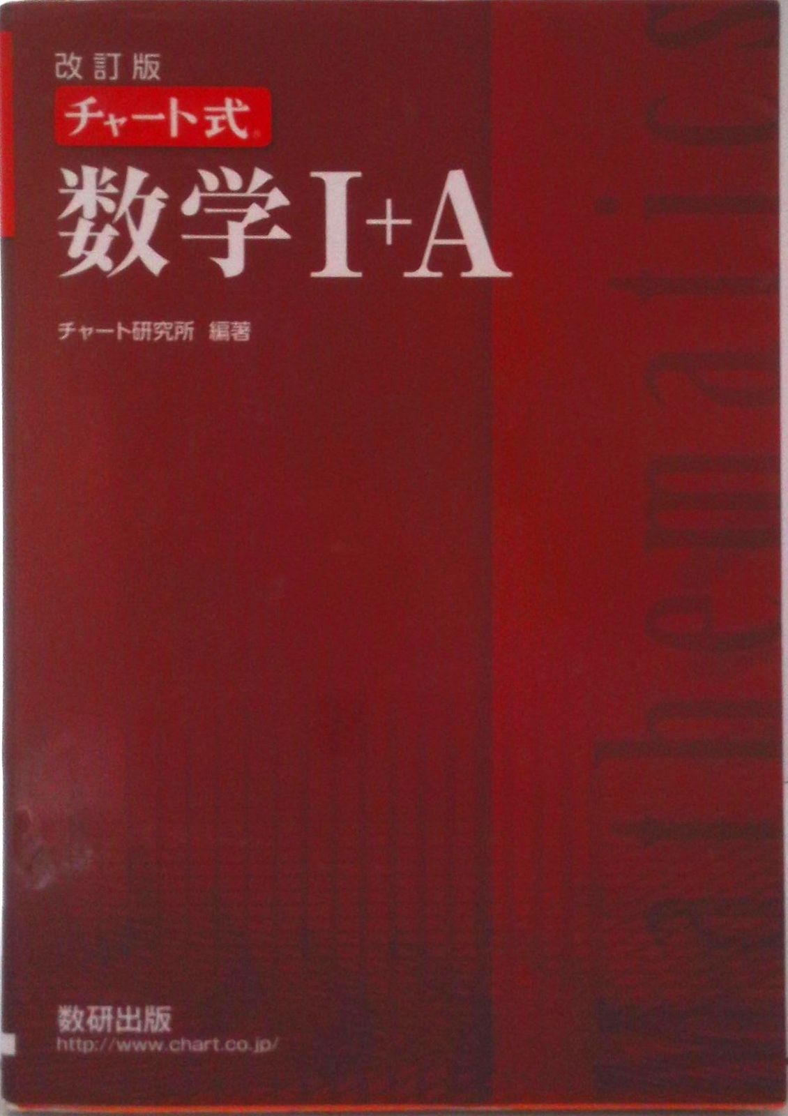 改訂版 チャート式 数学1＋A/数研出版/チャート研究所（単行本