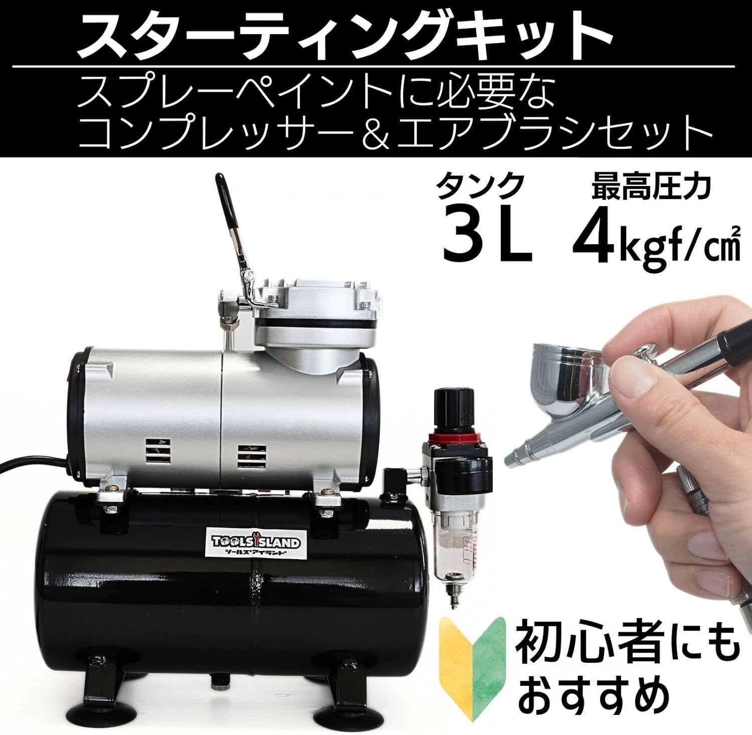 プラモデル　製作セット　ペインティングブース　エアーコンプレッサー　エアブラシ エア ブラシ コンプレッサー セット 3Lタンク 塗装 プラモデル アート