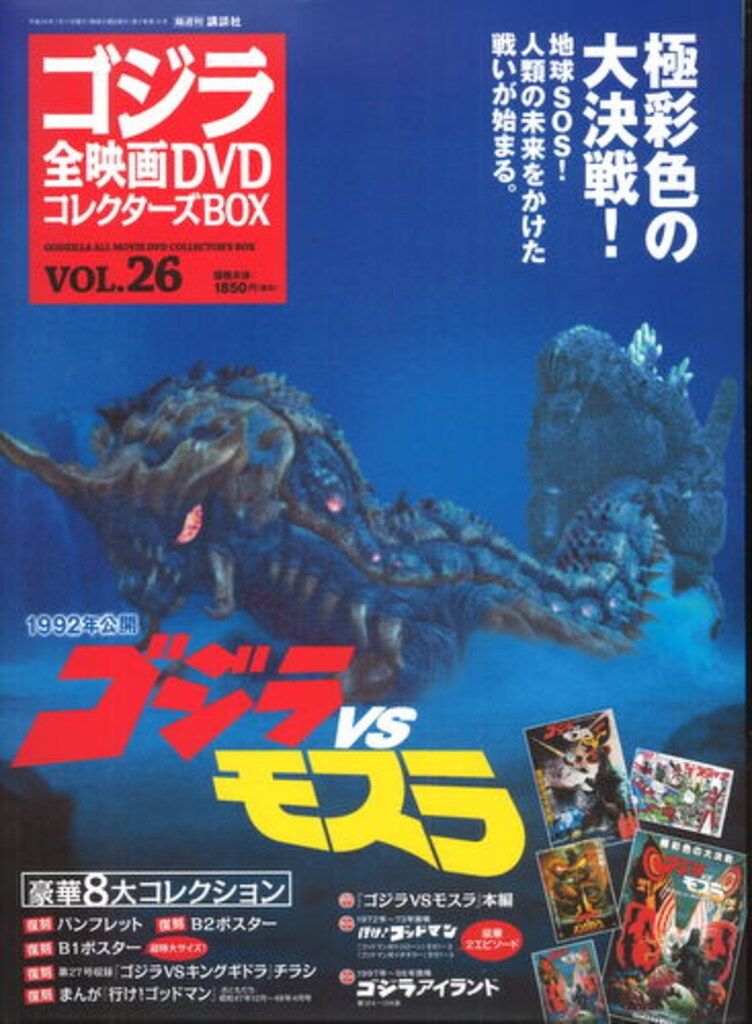 特撮DVD ゴジラVSモスラ/ゴジラ全映画DVDコレクターズBOX 26 - メルカリ