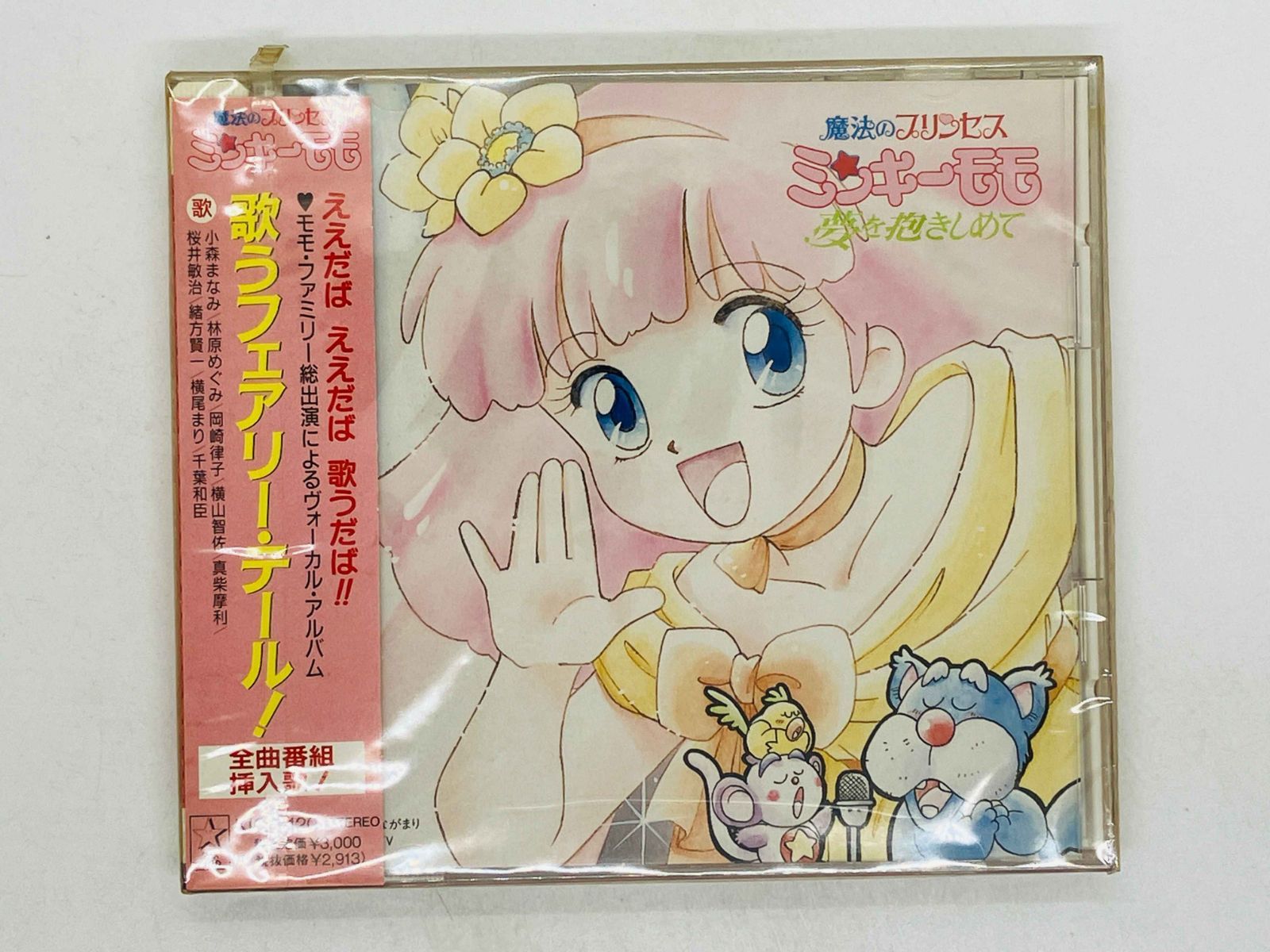 CD 未開封 魔法のプリンセス ミンキーモモ 歌うフェアリー・テール