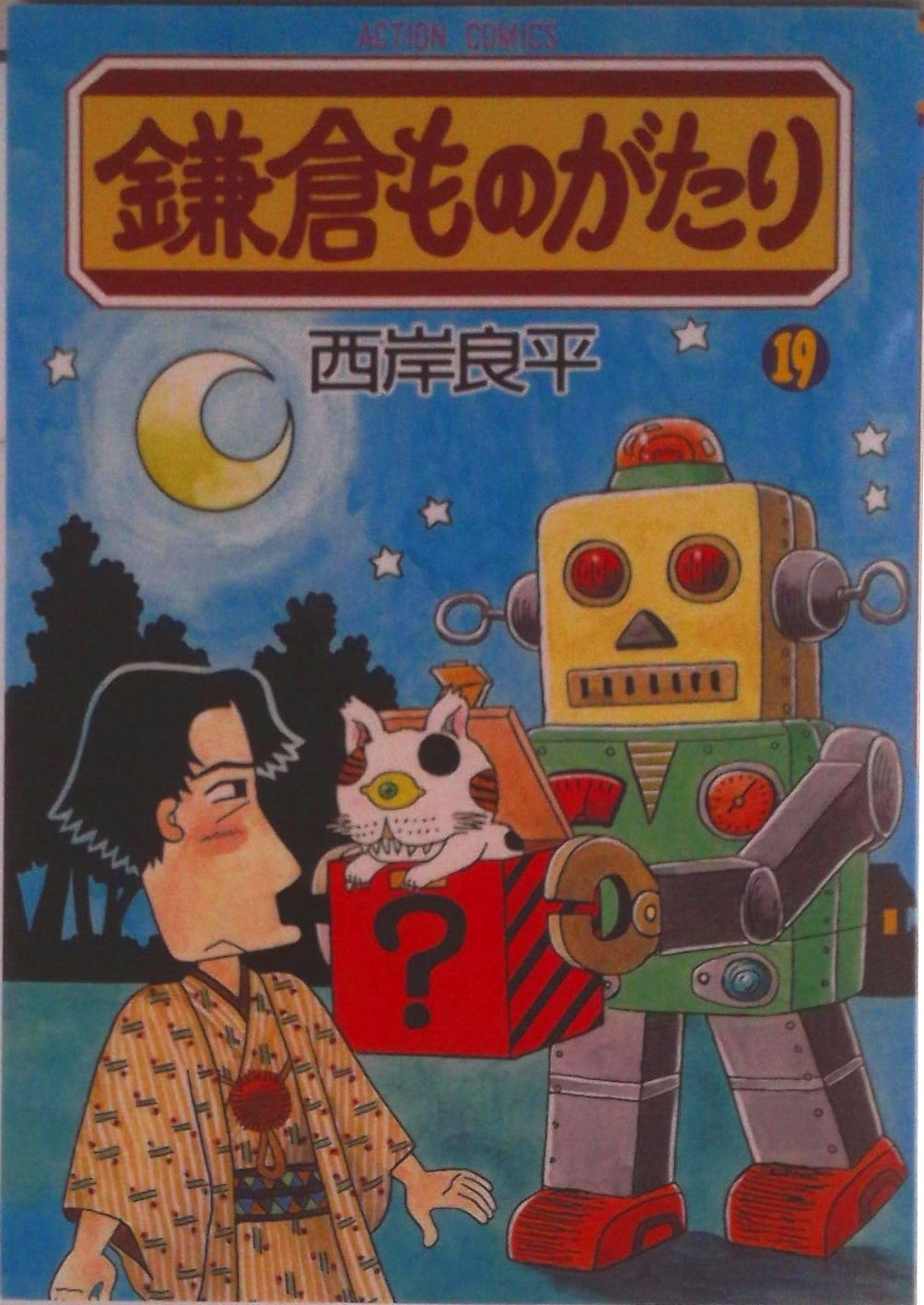 鎌倉ものがたり 19/双葉社/西岸良平（コミック） - メルカリ