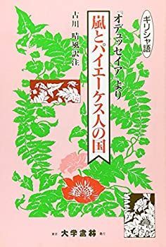 【-非常に良い】 嵐とパイエーケス人の国 「オデュッセイア」より