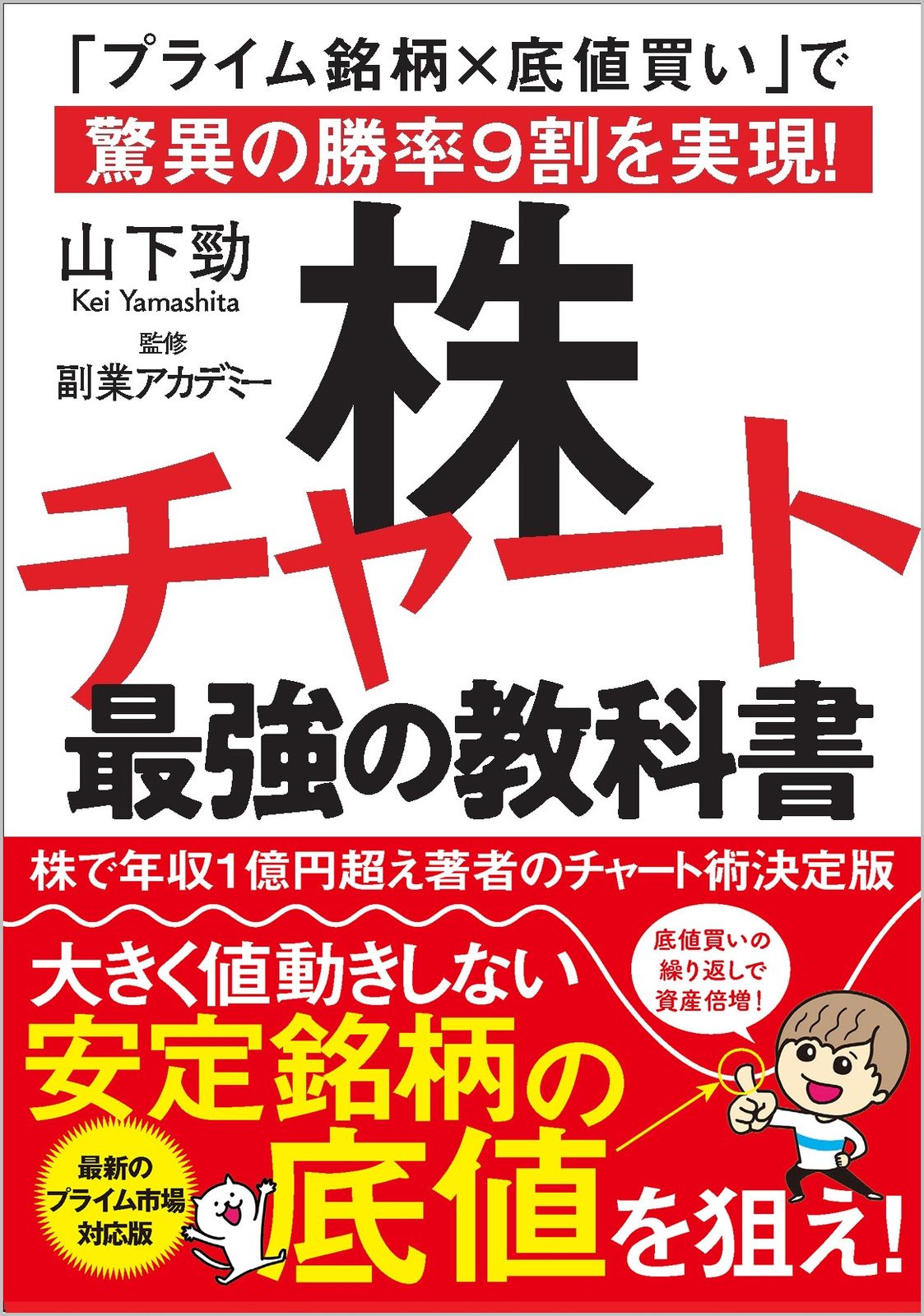 株チャート最強の教科書 「プライム銘柄×底値買い」で驚異の勝率9割を