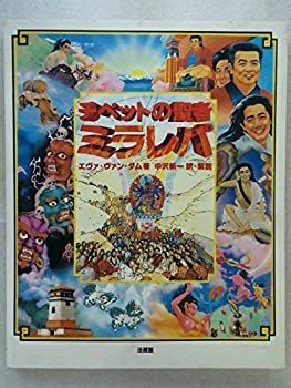 【-非常に良い】 チベットの聖者ミラレパ