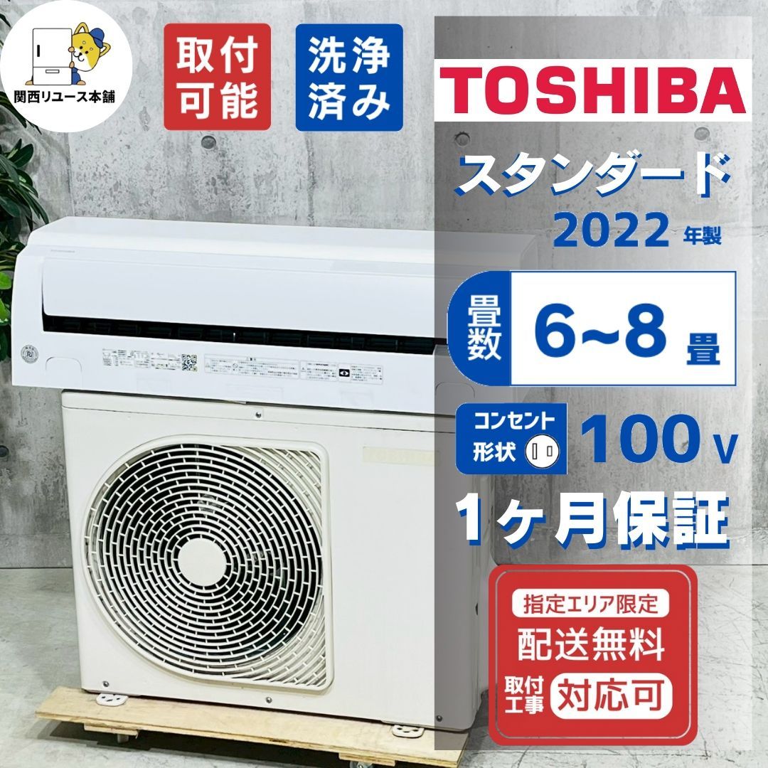 ♦️TOSHIBA a4786 エアコン 6畳用 2022年製 18.5♦️ - メルカリ