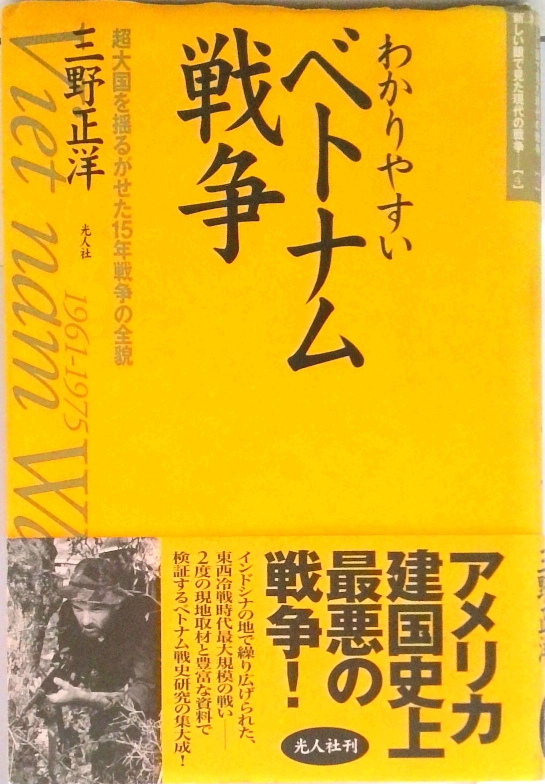 わかりやすいベトナム戦争 超大国を揺るがせた15年戦争の全貌/潮書房