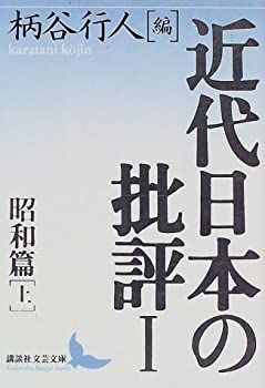 中古-非常に良い 近代日本の批評1 昭和篇(上) (講談社文芸文庫)