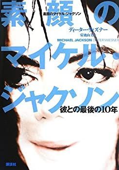 【-非常に良い】 素顔のマイケル・ジャクソン
