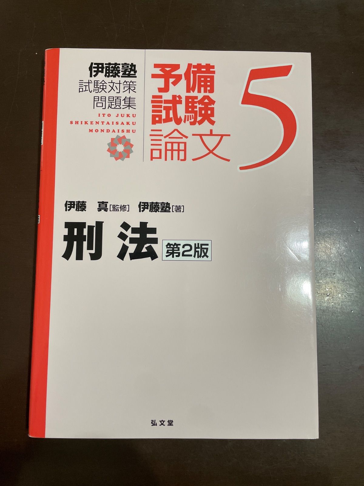 刑法 第2版 (伊藤塾試験対策問題集:予備試験論文 5) | 伊藤塾, 伊藤 真