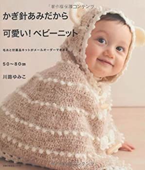 【-非常に良い】 かぎ針あみだから可愛い！ベビーニット (主婦の友生活シリーズ)