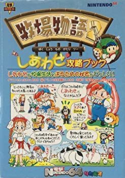 【中古-非常に良い】 牧場物語2 しあわせ攻略ブック (電撃攻略王)